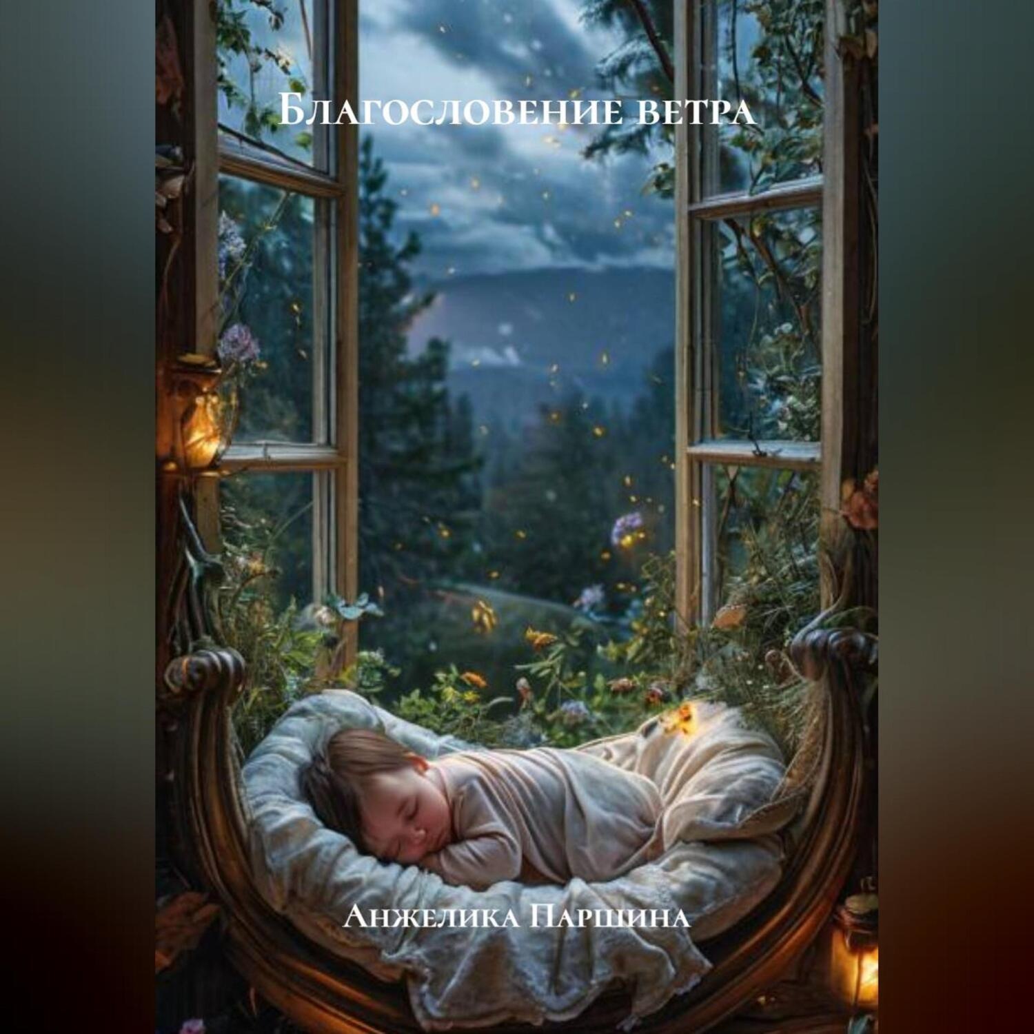 Обложка книги «Благословение ветра»