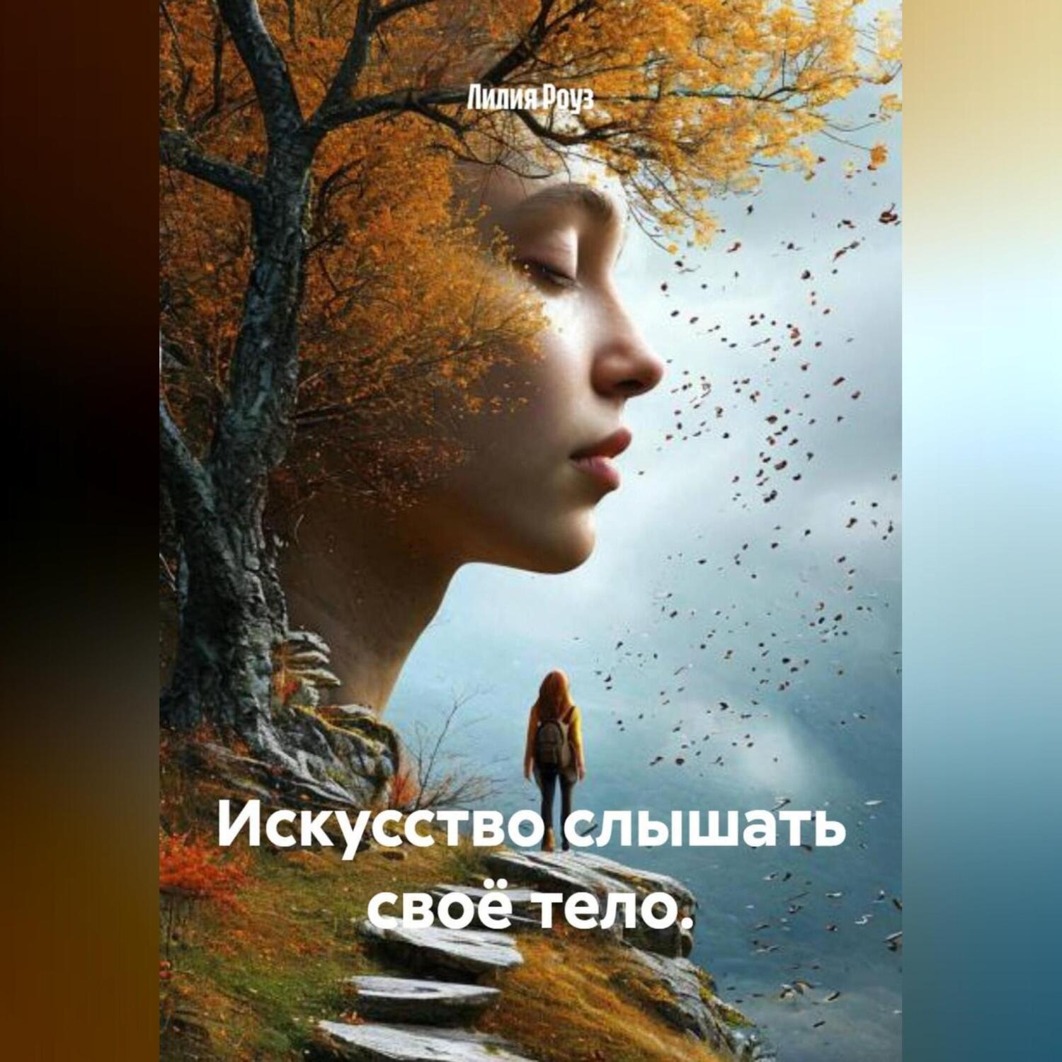 Обложка книги «Искусство слышать своё тело.»