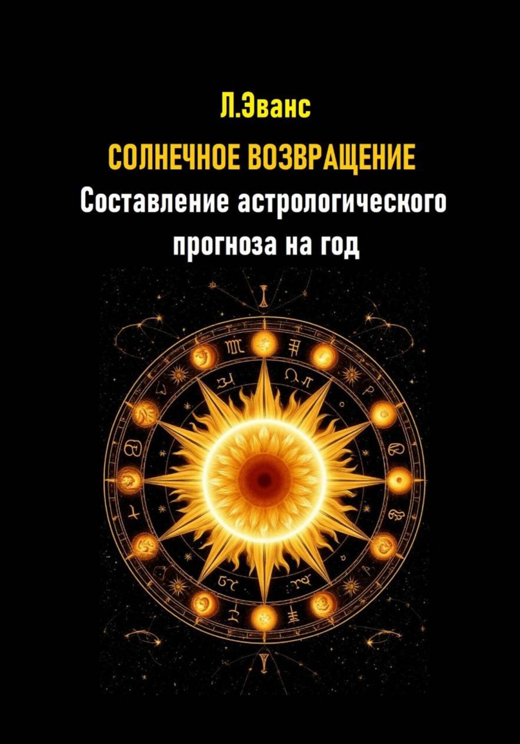 Обложка книги «Солнечное возвращение. Составление астрологического прогноза на год»
