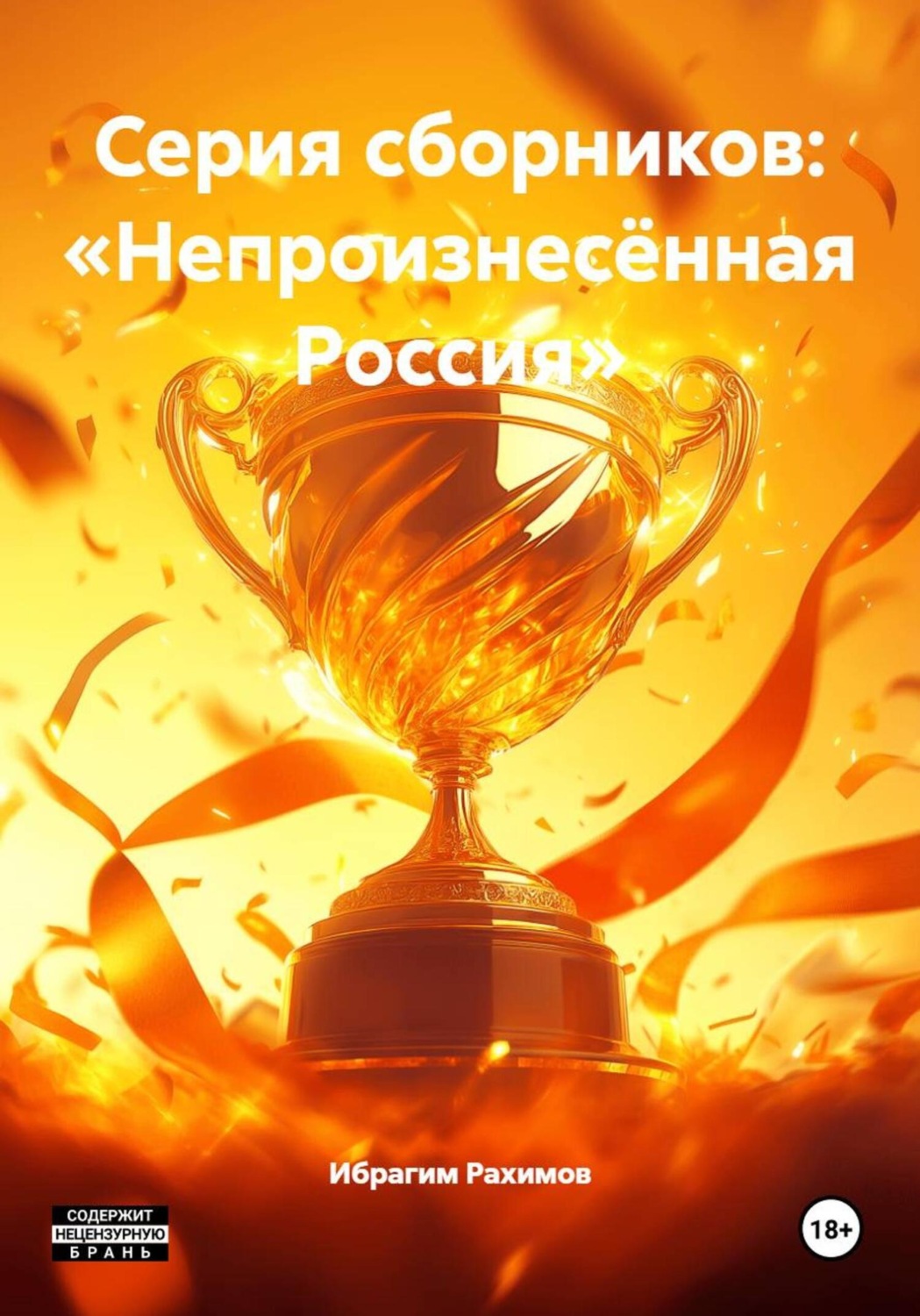 Обложка книги «Серия сборников: «Непроизнесённая Россия»»