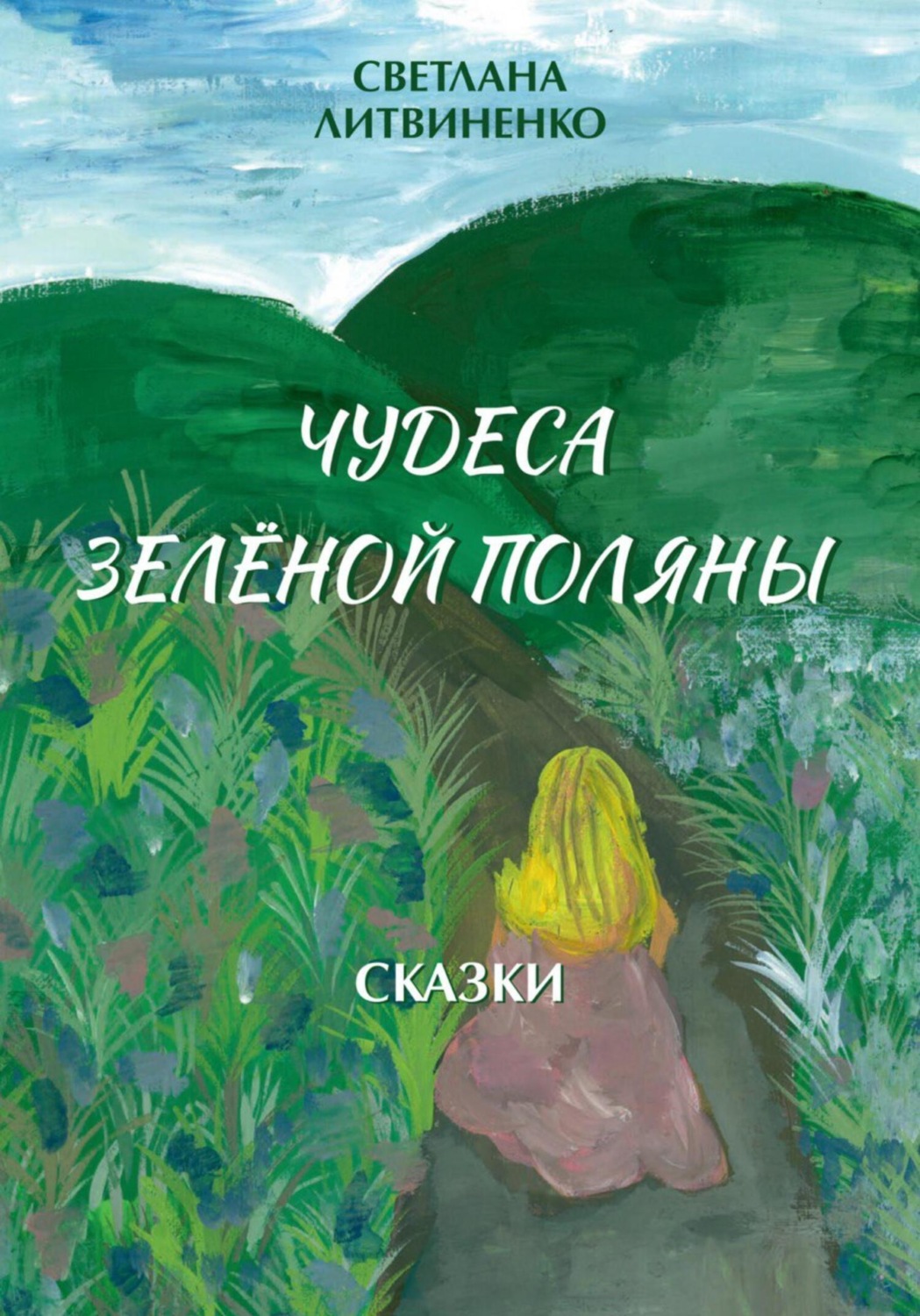 Обложка книги «Чудеса Зеленой Поляны»