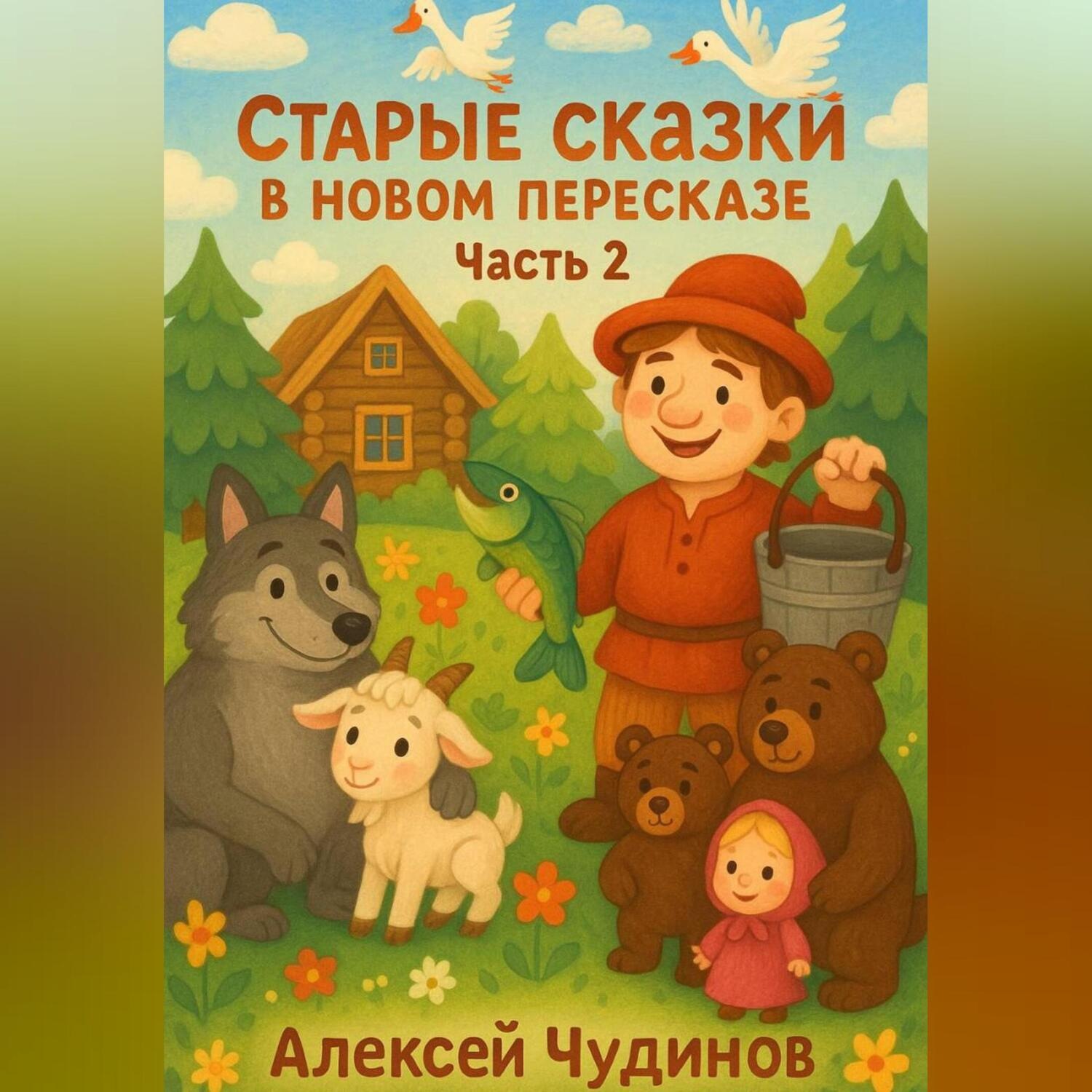 Обложка книги «Старые сказки в новом пересказе. Часть 1.»