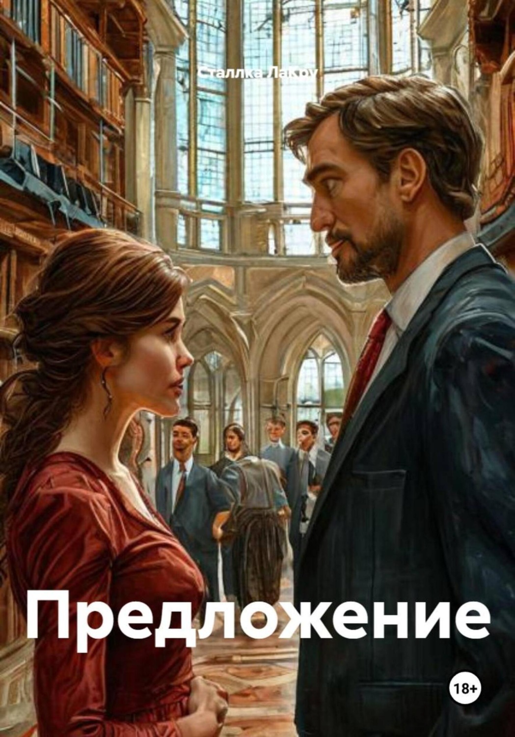Обложка книги «Предложение»