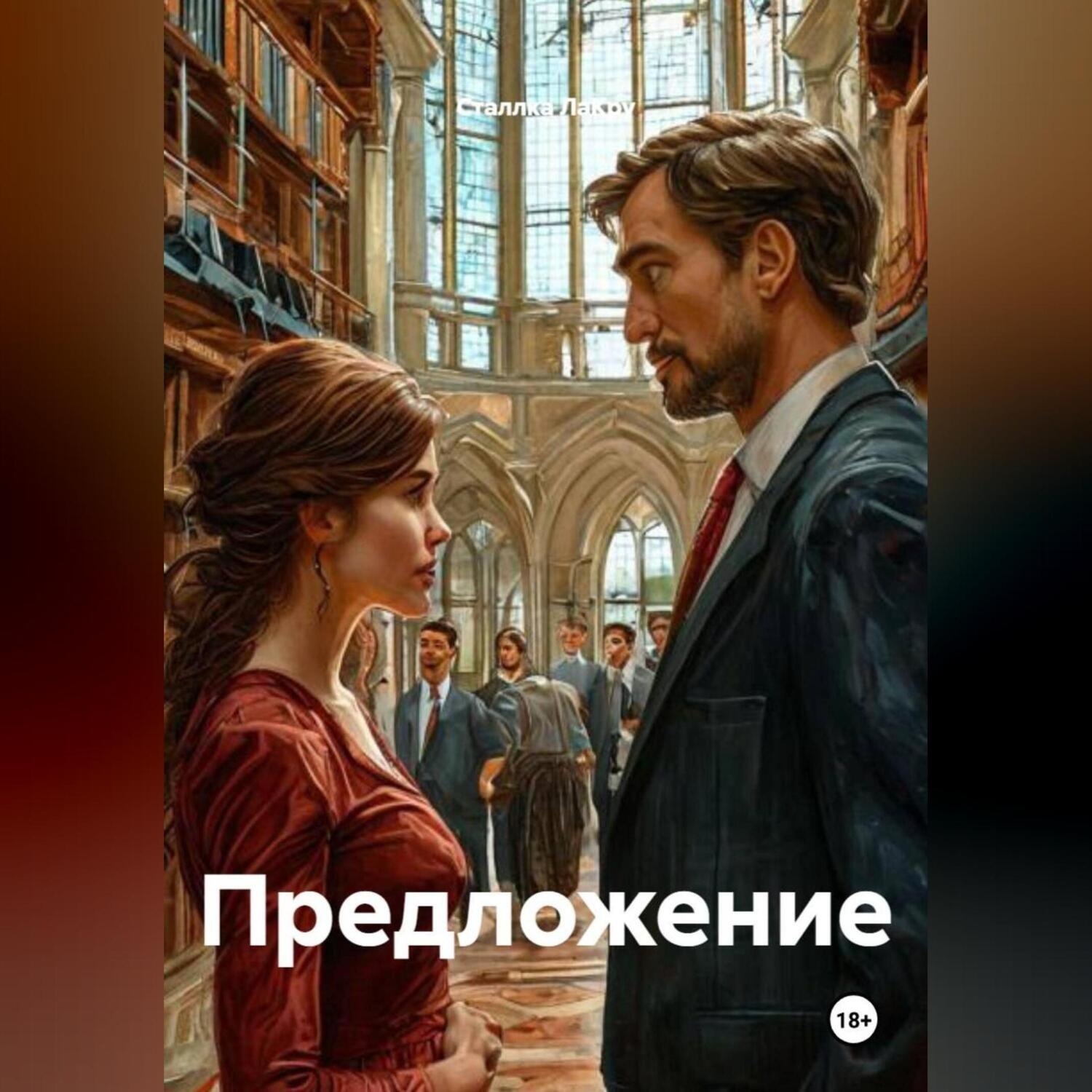 Обложка книги «Предложение»