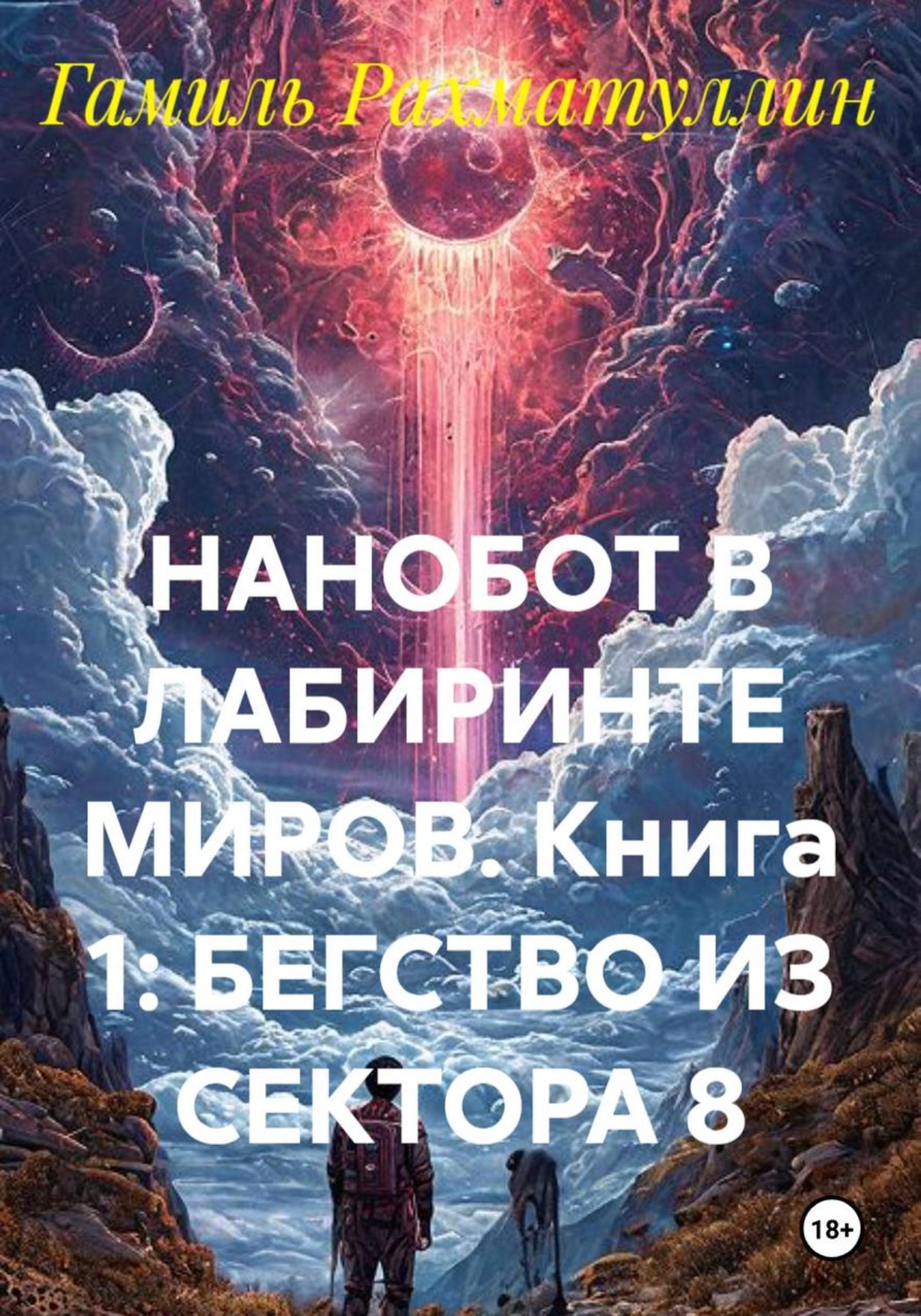Обложка книги «Нанобот и хранитель кристалла времени. Книга 1»