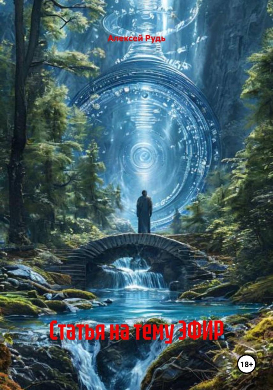Обложка книги «Статья на тему ЭФИР»