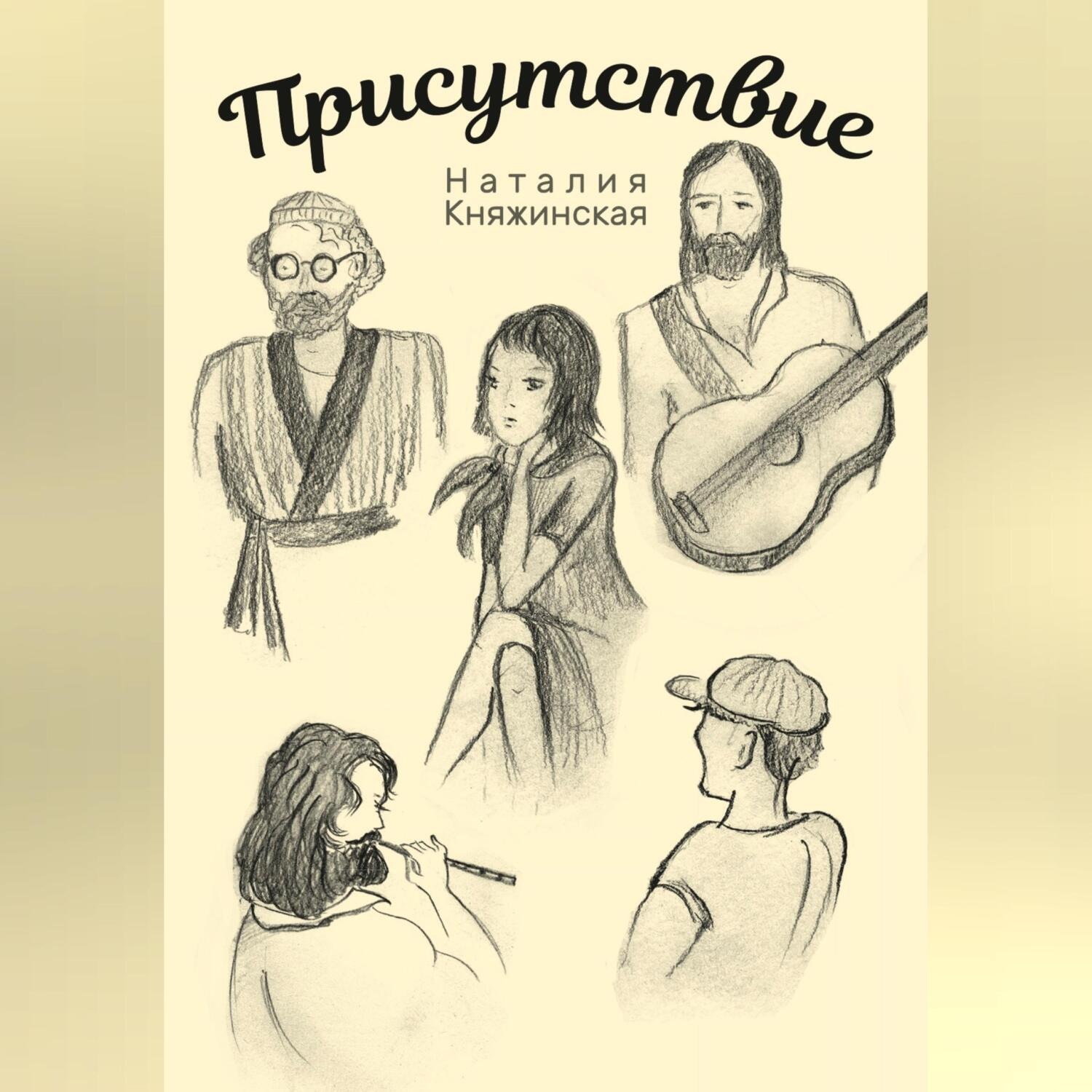 Обложка книги «Присутствие»