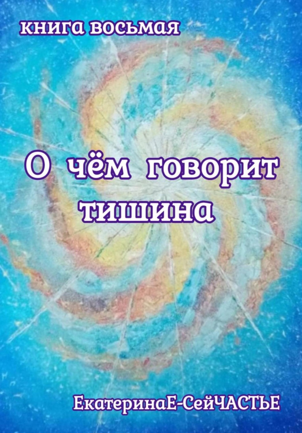 Обложка книги «О чём говорит тишина. Книга восьмая»