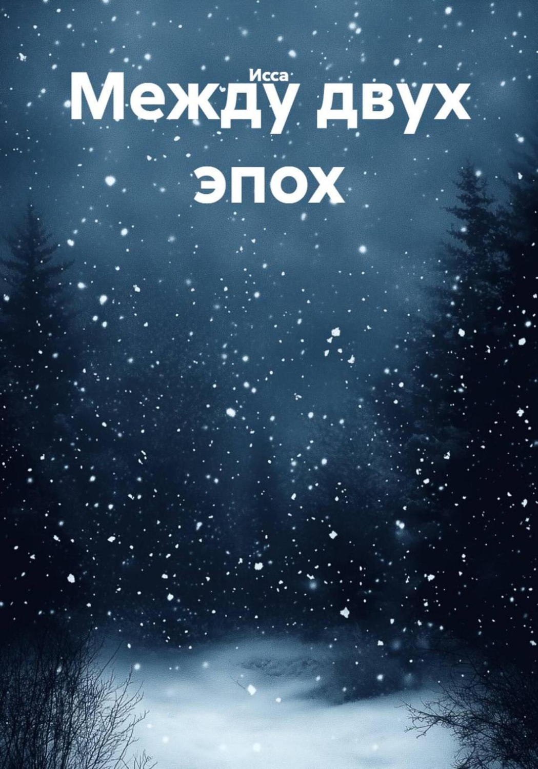 Обложка книги «Между двух эпох»
