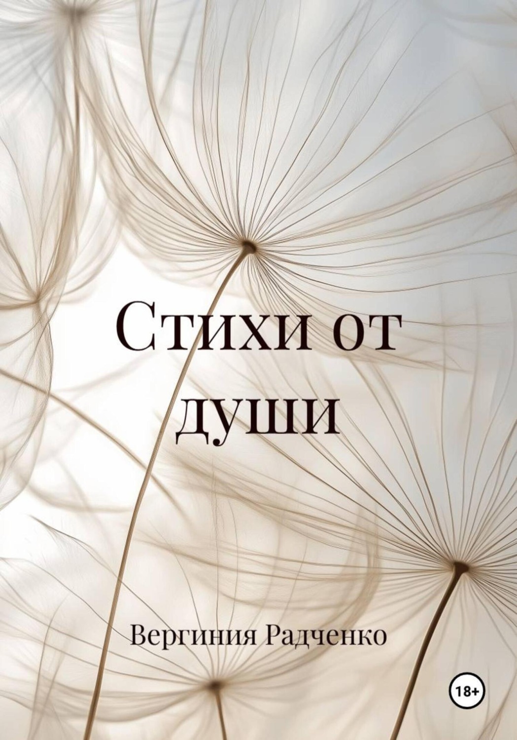 Обложка книги «Стихи от души»