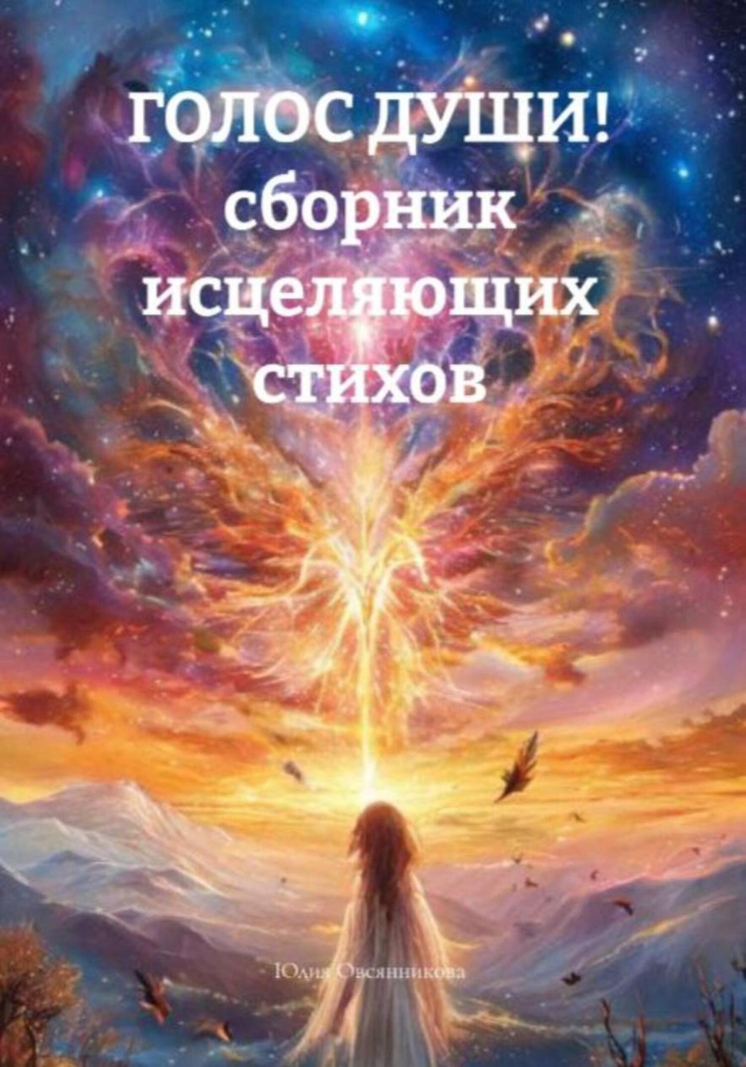 Обложка книги «Голос души! Сборник исцеляющих стихов и прозы»