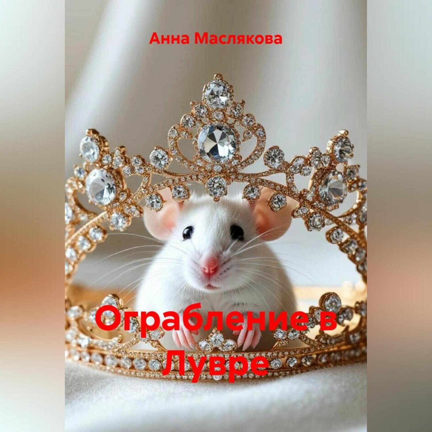 Обложка книги «Ограбление в Лувре»