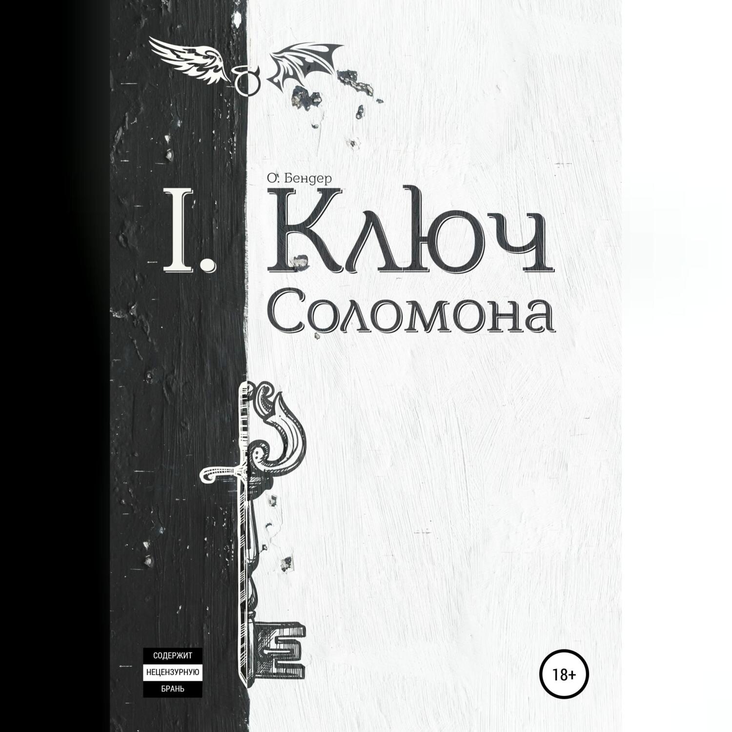 Обложка книги «Ключ Соломона»