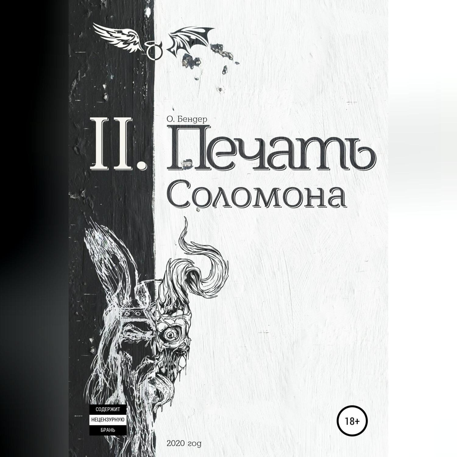 Обложка книги «Печать Соломона»