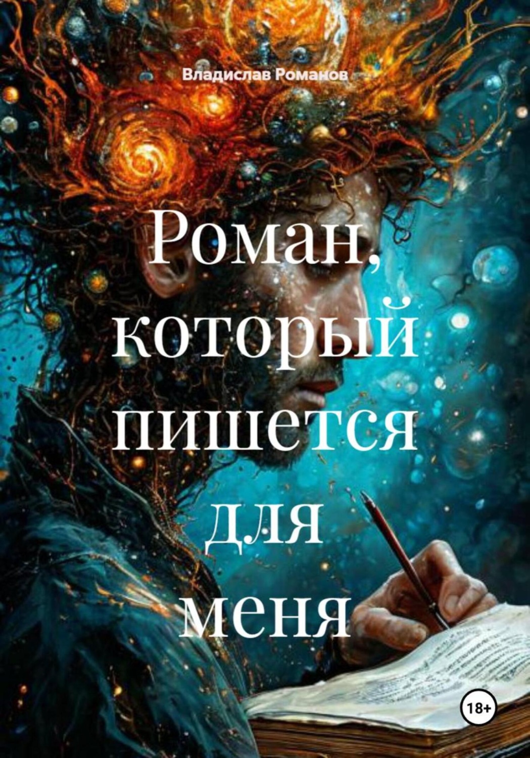 Обложка книги «Роман, который пишется для меня»