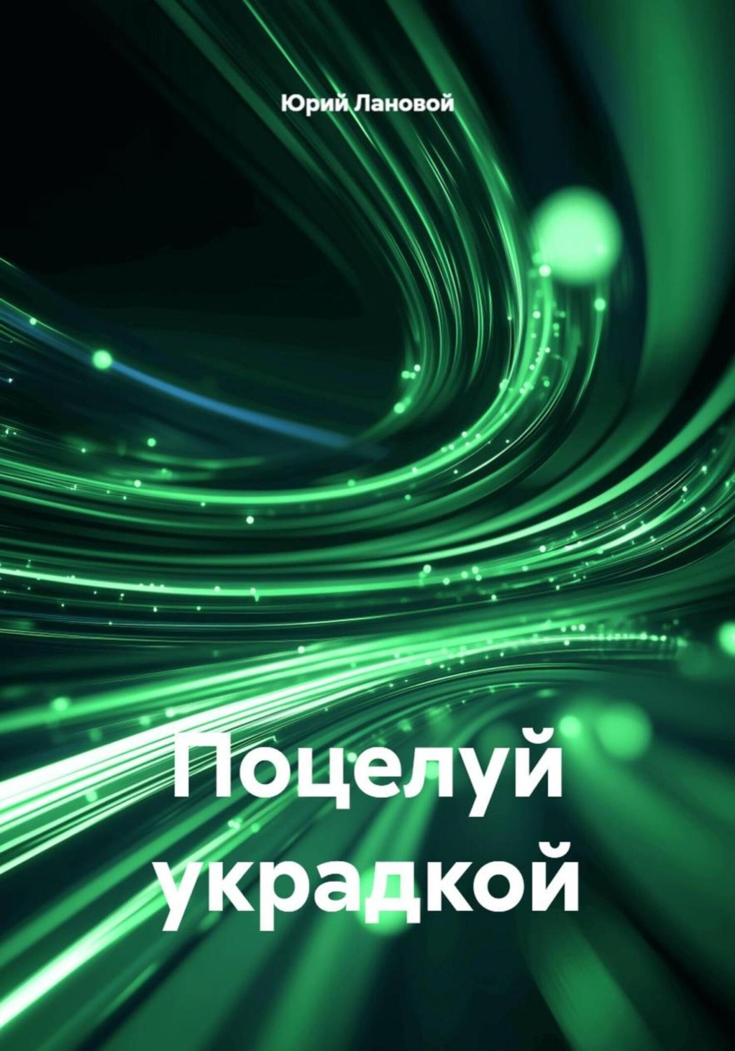 Обложка книги «Поцелуй украдкой»