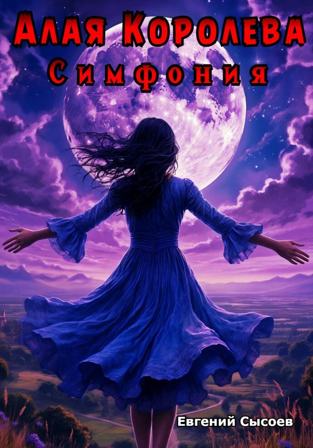 Обложка книги «Алая Королева. Симфония»
