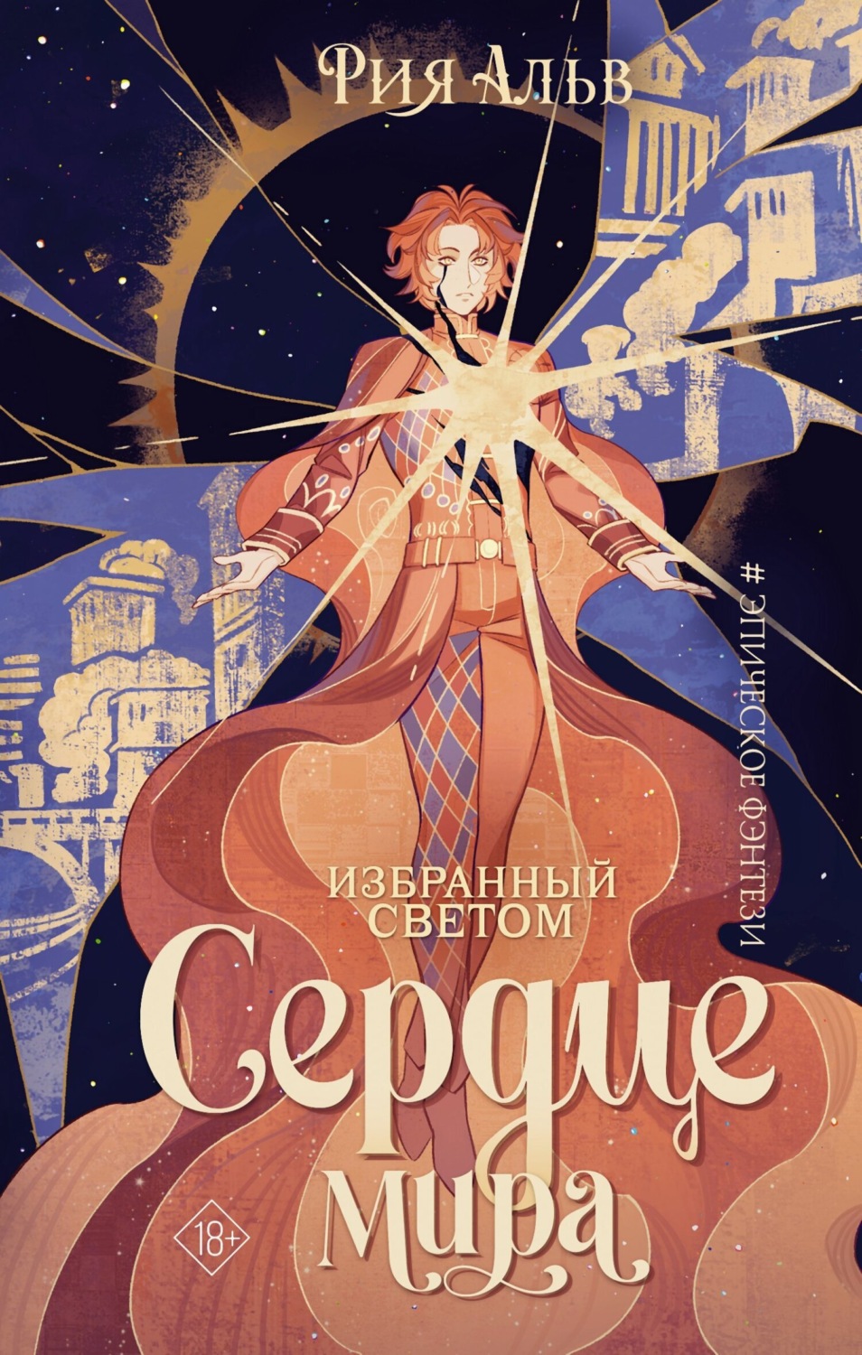 Обложка книги «Избранный светом. Сердце мира»