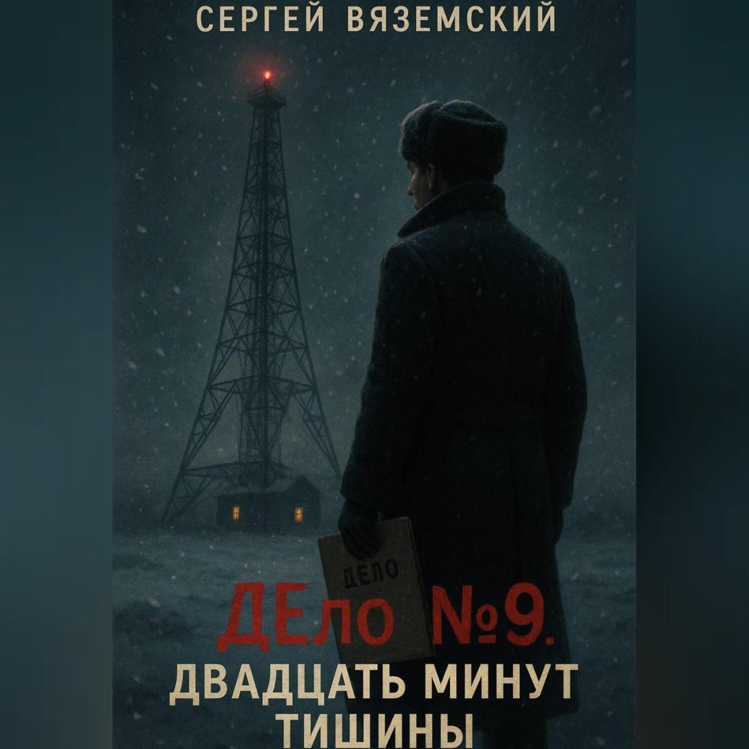 Обложка книги «Дело №9. Двадцать минут тишины»