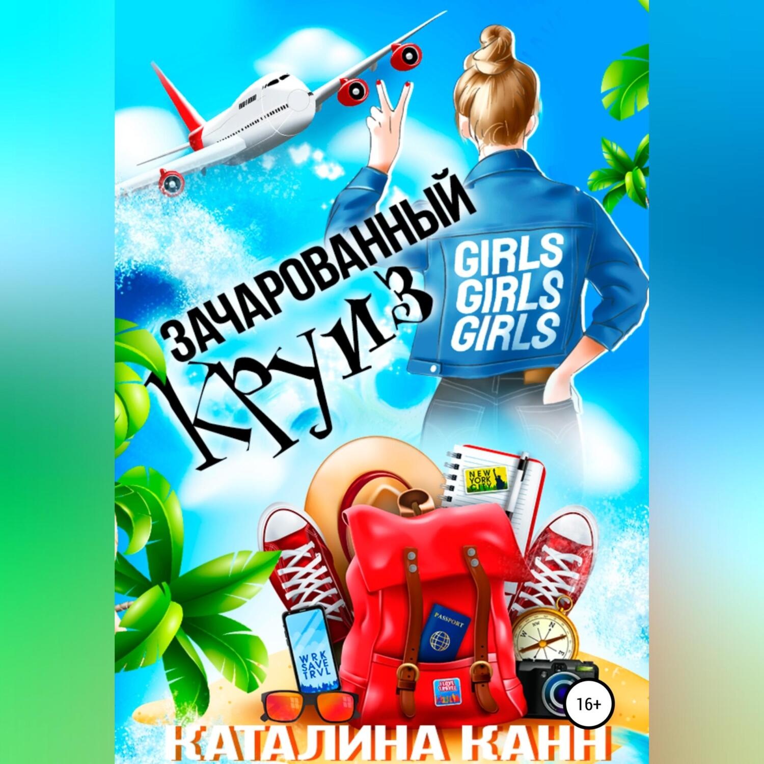 Обложка книги «Зачарованный круиз»