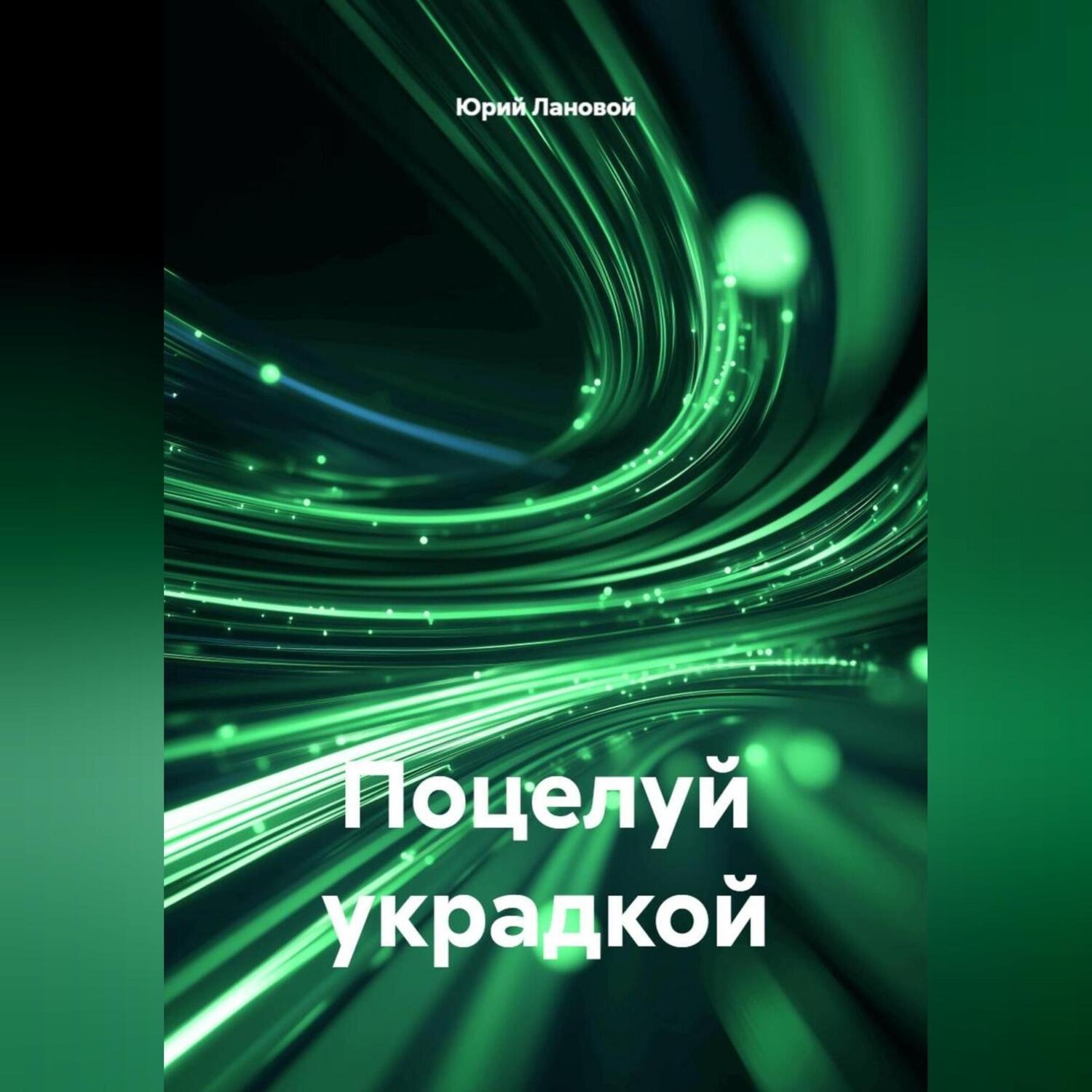 Обложка книги «Поцелуй украдкой»
