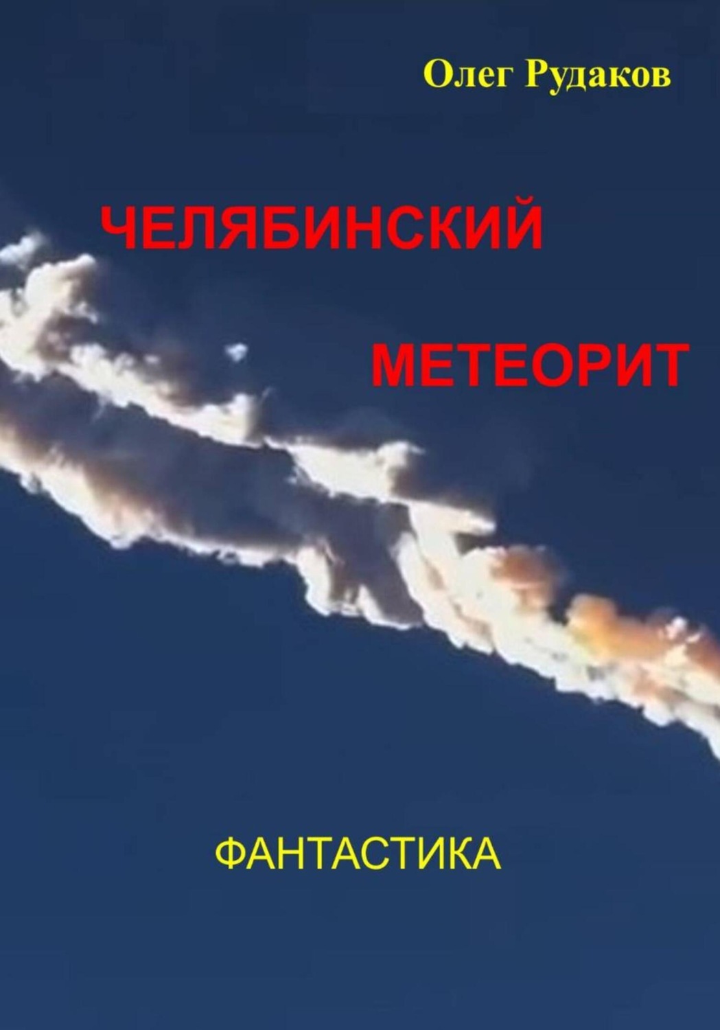 Обложка книги «Челябинский метеорит»