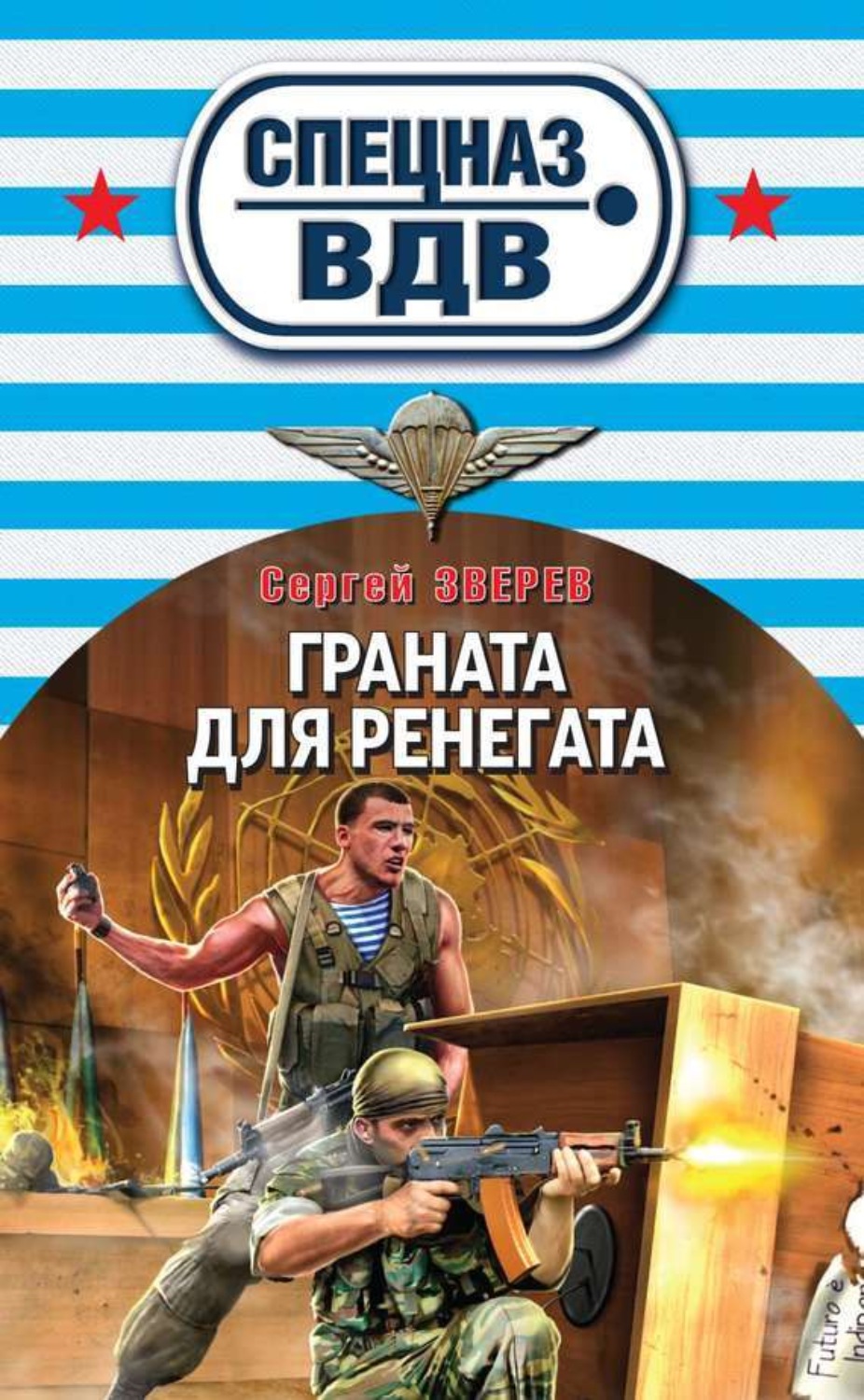 Обложка книги «Граната для ренегата»