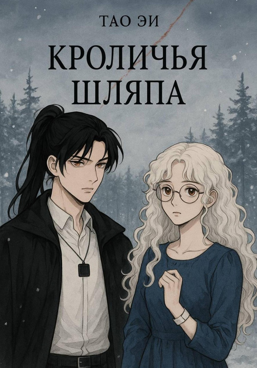 Обложка книги «Кроличья шляпа»