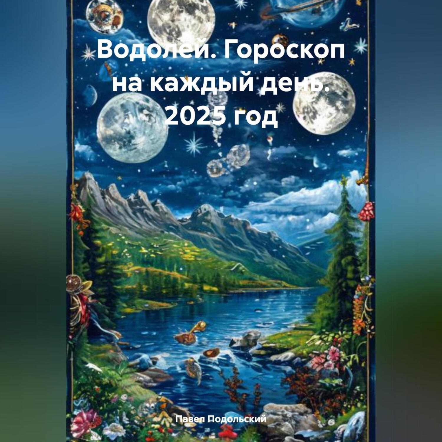 Обложка книги «Водолей. Гороскоп на каждый день. 2025 год»