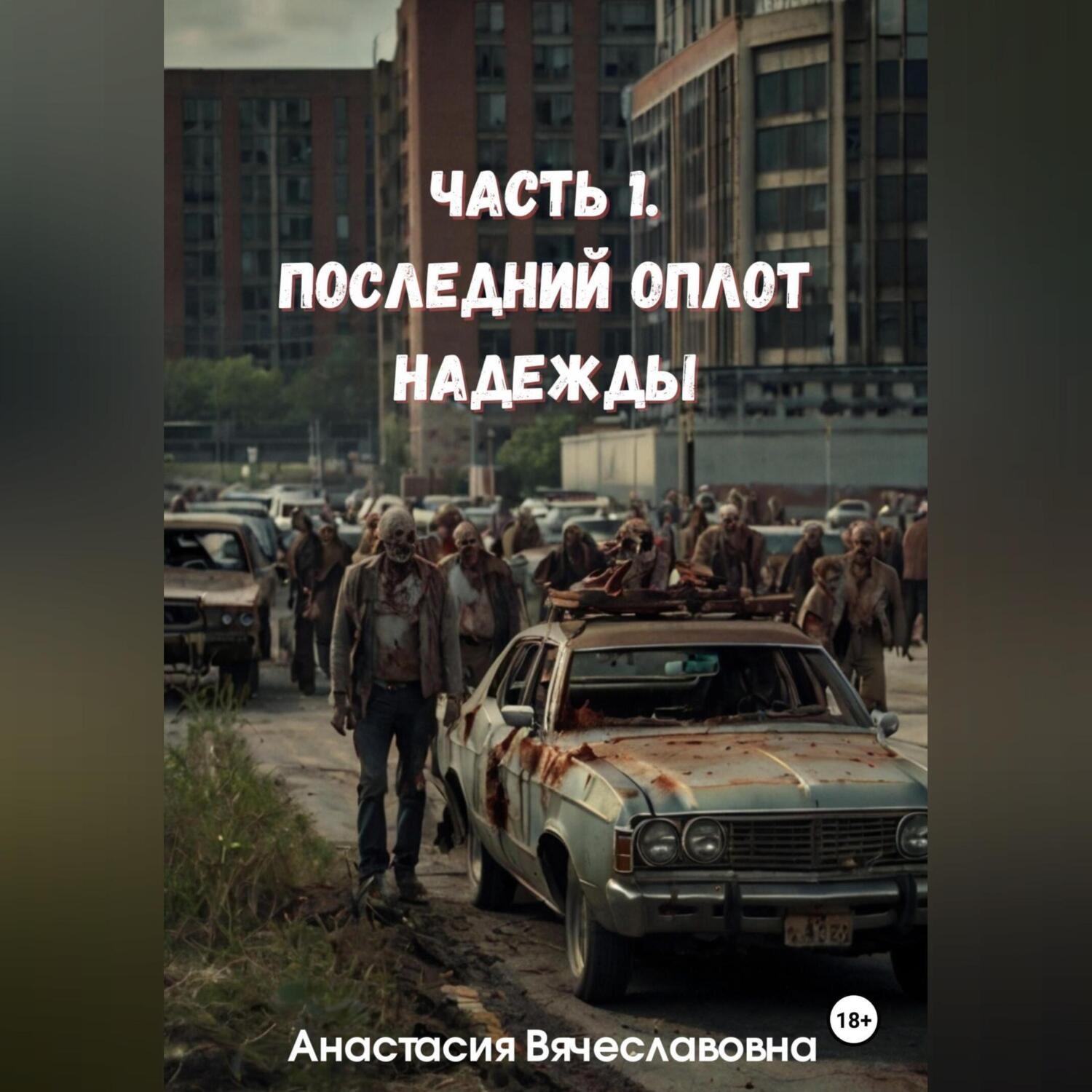 Обложка книги «Часть 1. Последний оплот надежды»
