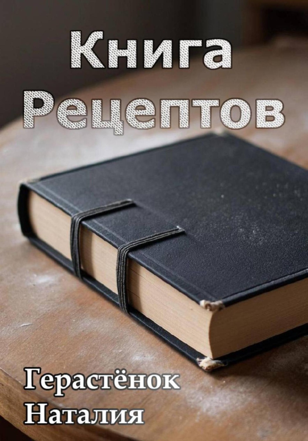Обложка книги «Книга Рецептов»