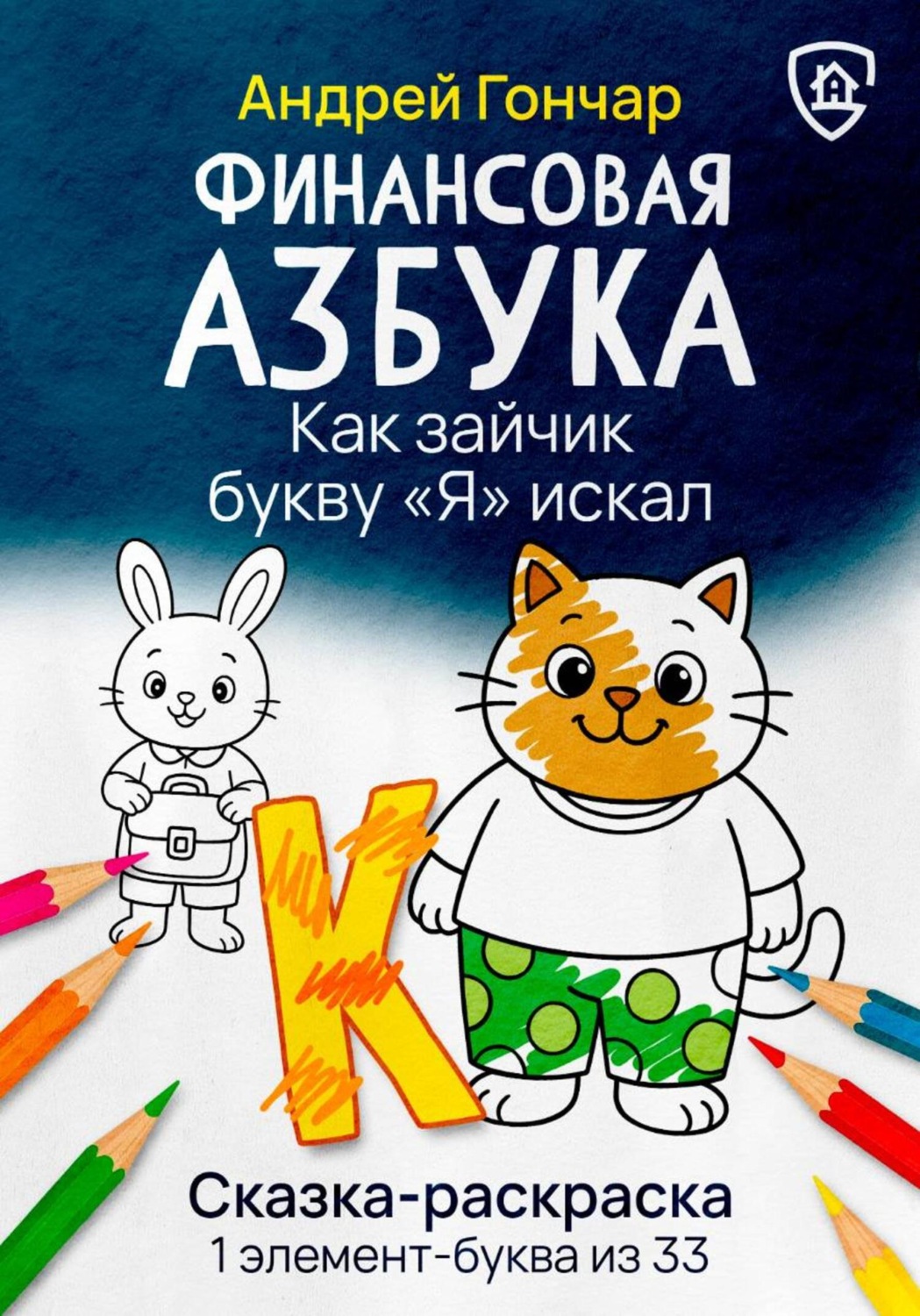 Обложка книги «Финансовая азбука. Сказка-раскраска "Как зайчик букву "Я" искал". Буква "К"»