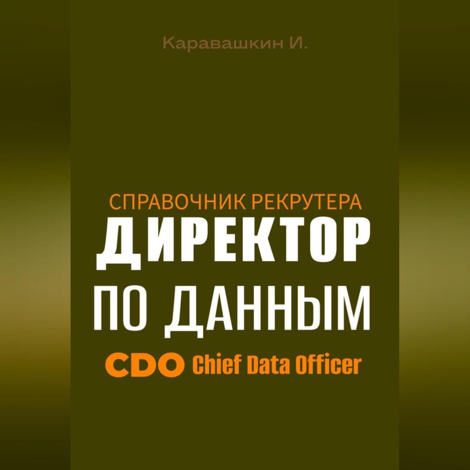 Обложка книги «Справочник рекрутера: CDO Директор по данным»
