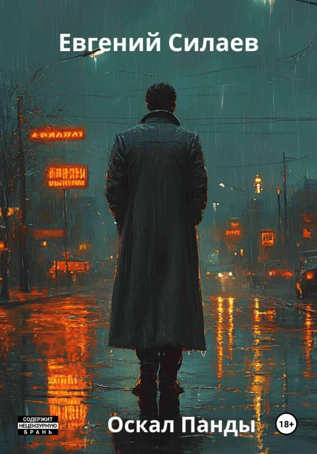 Обложка книги «Оскал Панды»