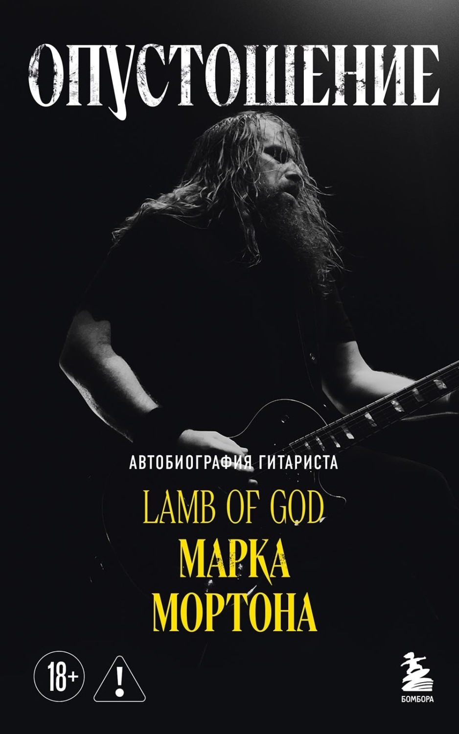 Обложка книги «Опустошение. Автобиография гитариста Lamb of God Марка Мортона»