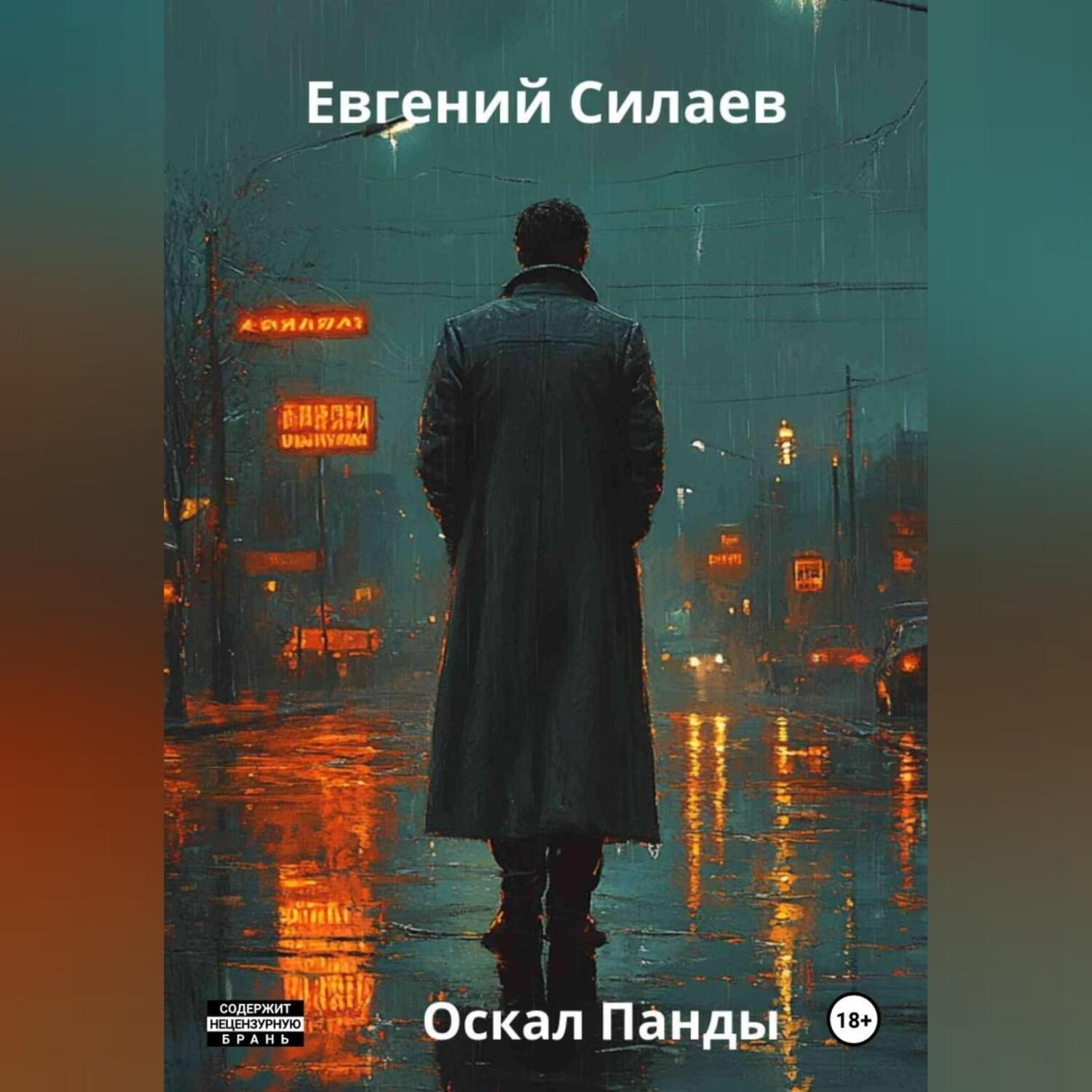 Обложка книги «Оскал Панды»