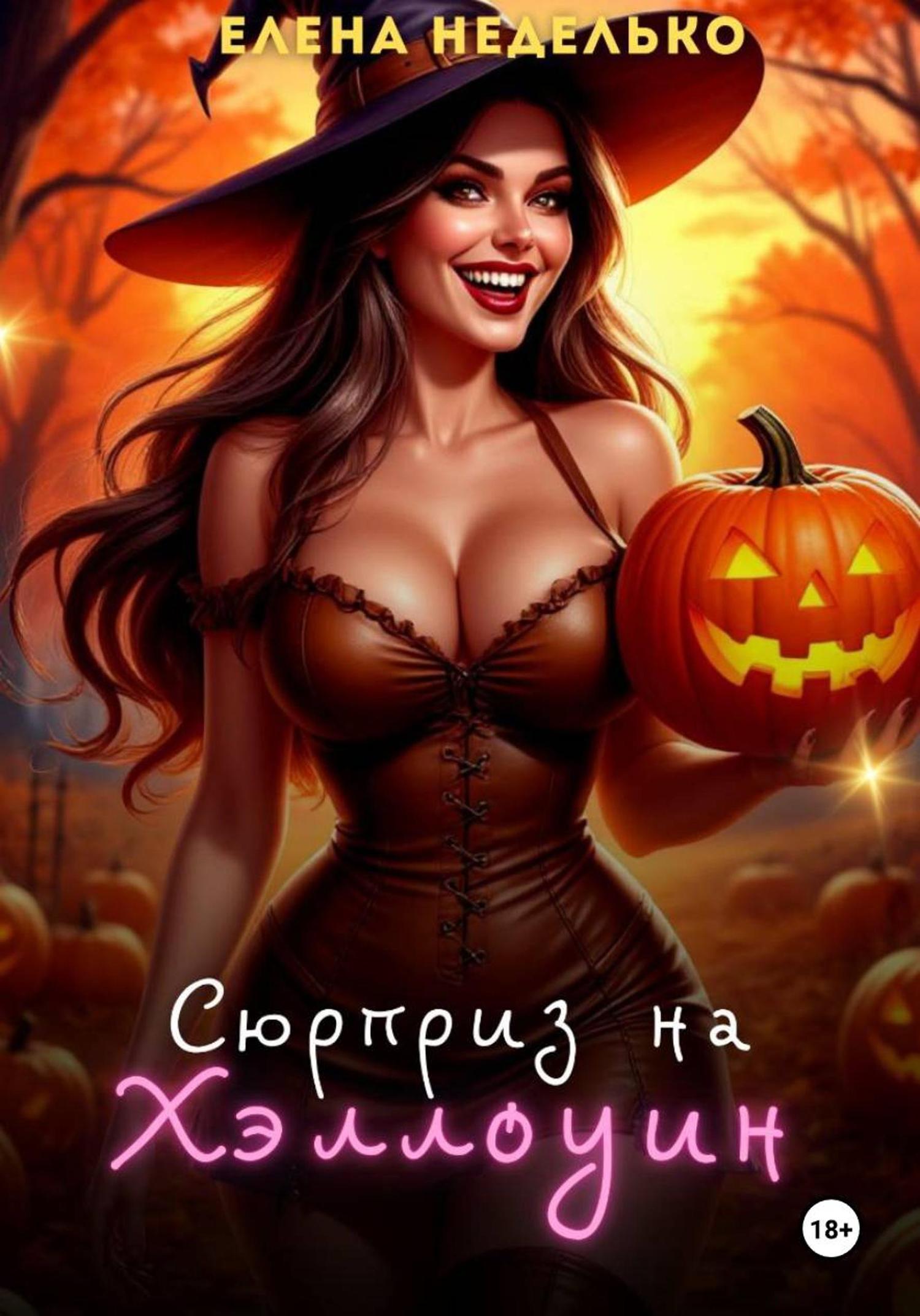 Обложка книги «Сюрприз на Хэллоуин»