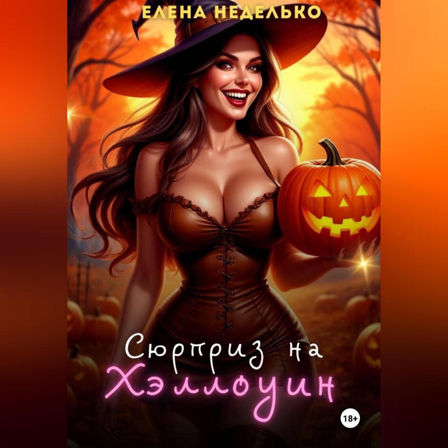 Обложка книги «Сюрприз на Хэллоуин»