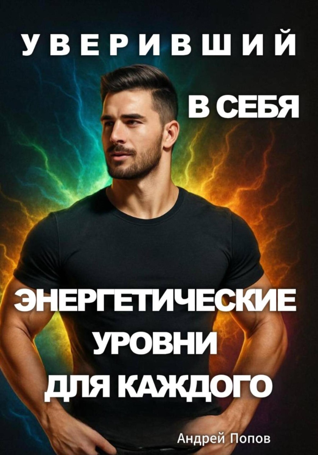 Обложка книги «Уверивший в себя: энергетические уровни для каждого»