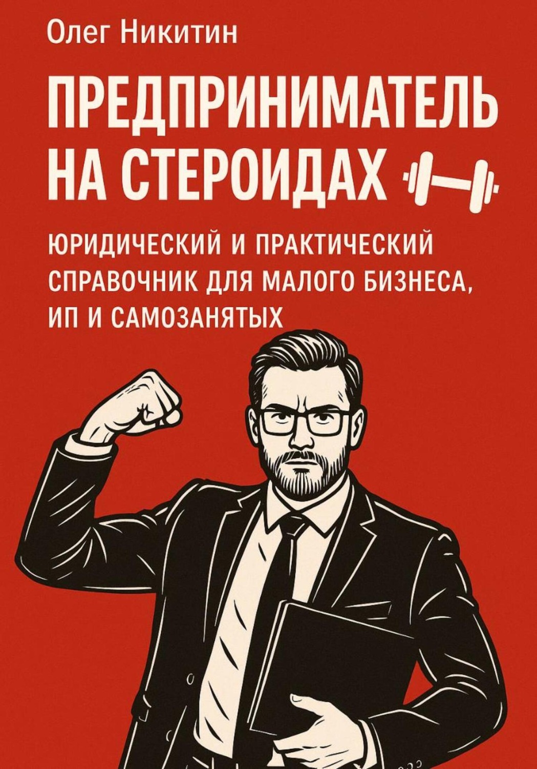 Обложка книги «Предприниматель на стероидах»