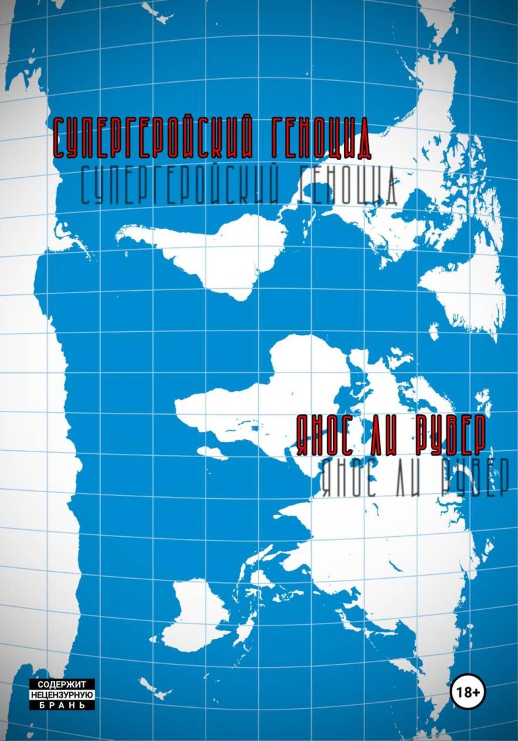 Обложка книги «Супергеройский геноцид»