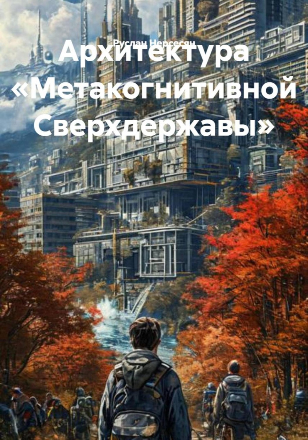 Обложка книги «Архитектура «Метакогнитивной Сверхдержавы»»