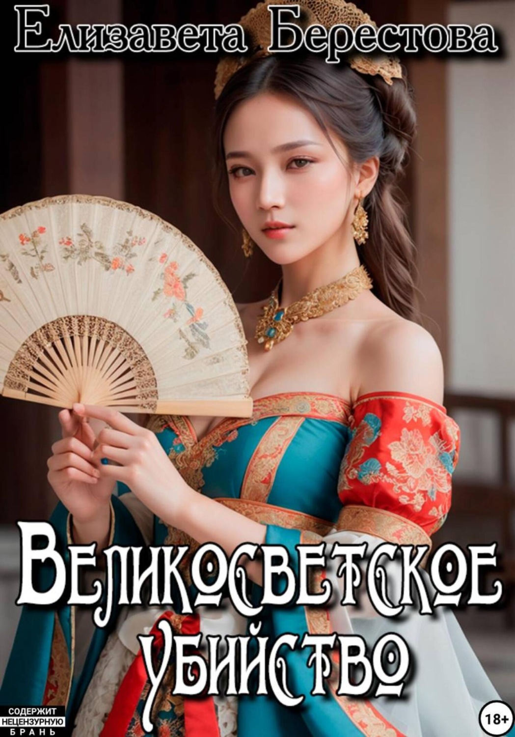 Обложка книги «Следствие ведёт некромант. Том 7. Великосветское убийство»