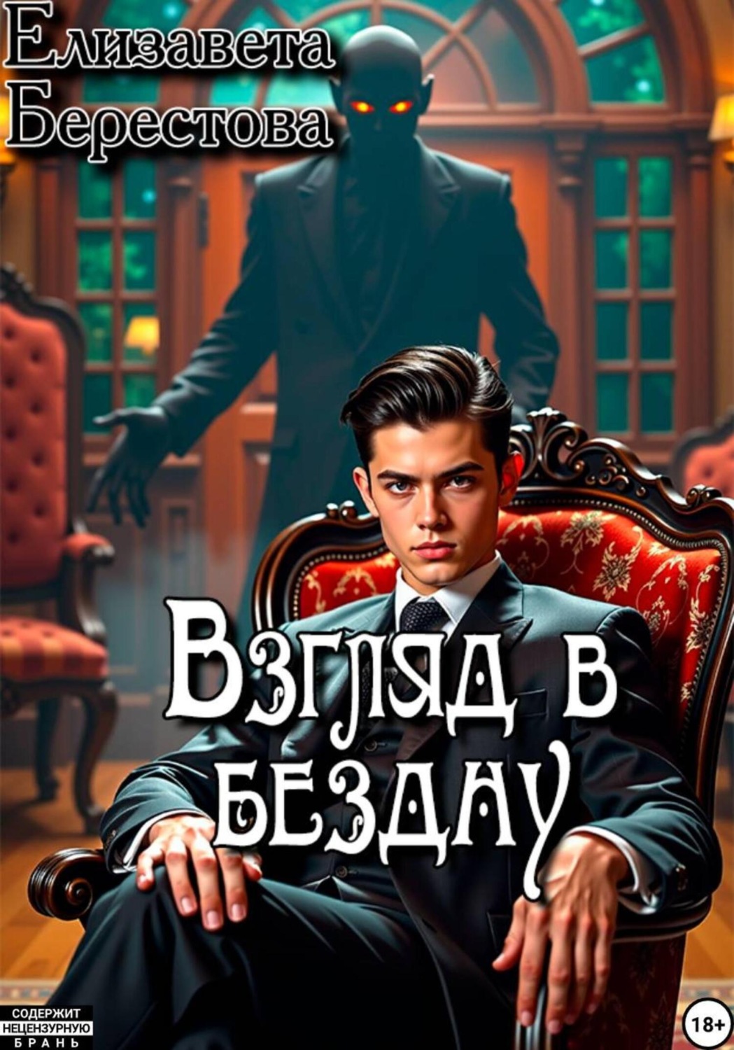 Обложка книги «Следствие ведёт некромант. Том 9. Взгляд в бездну»