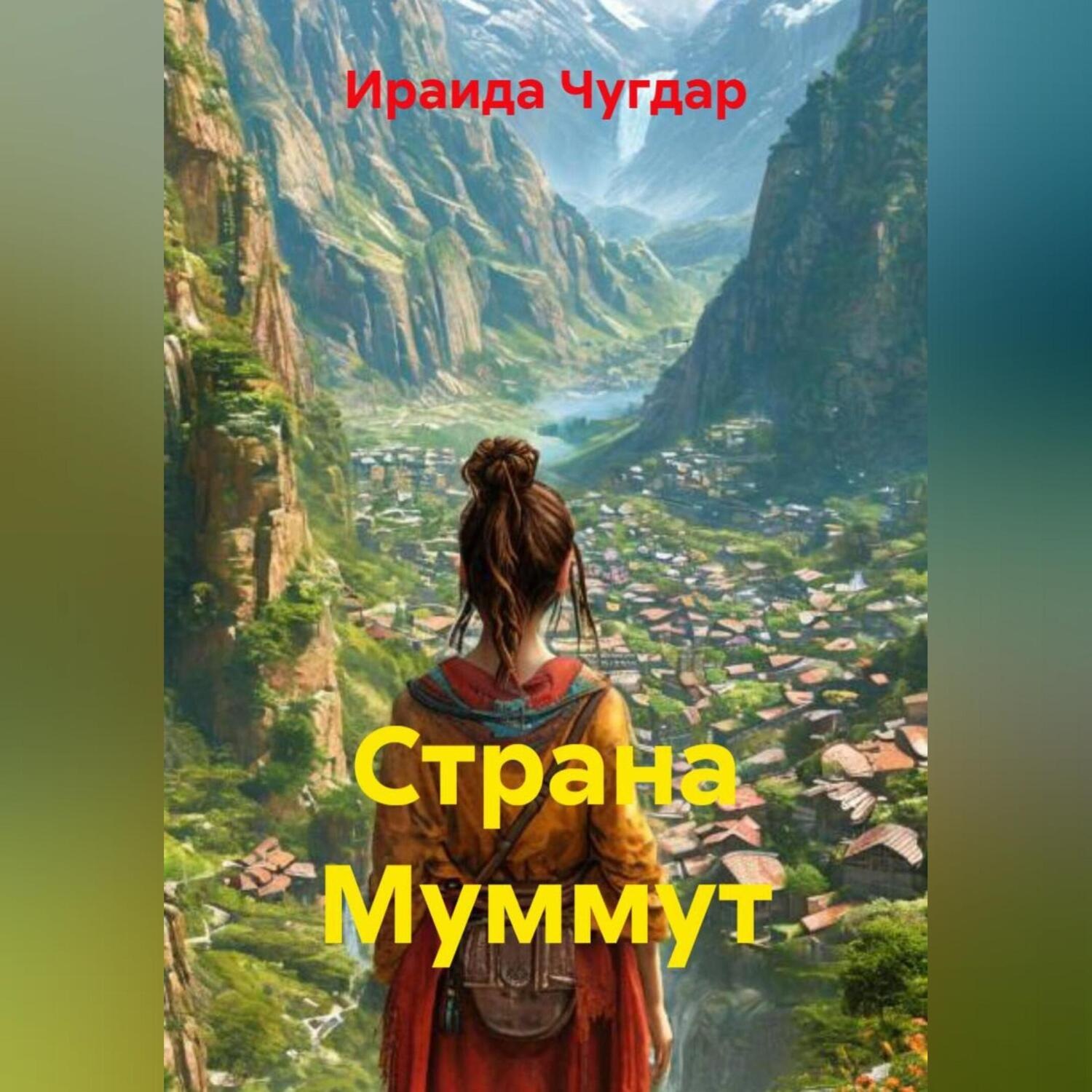 Обложка книги «Страна Муммут»