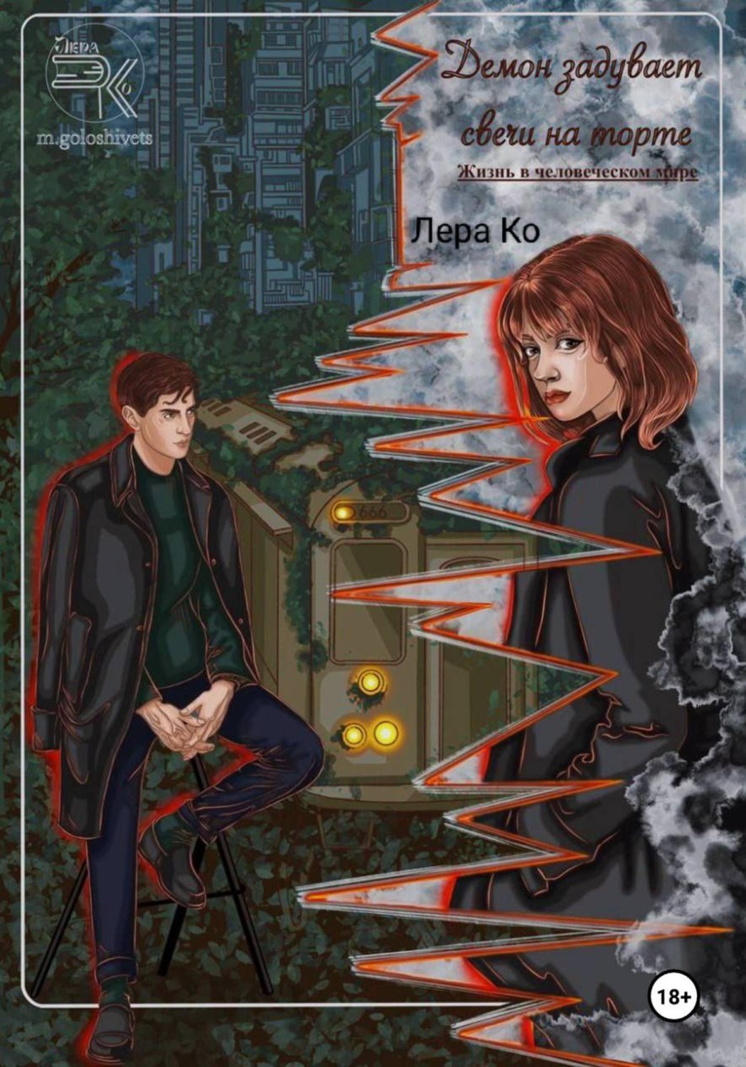 Обложка книги «Демон задувает свечи на торте»
