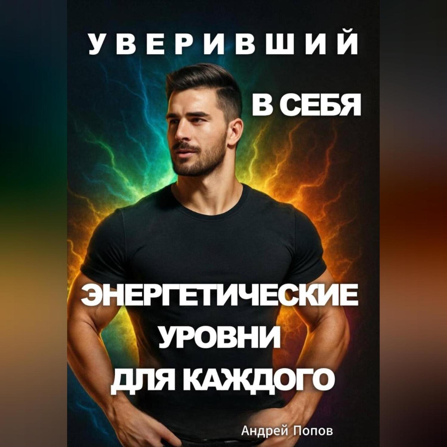 Обложка книги «Уверивший в себя: энергетические уровни для каждого»