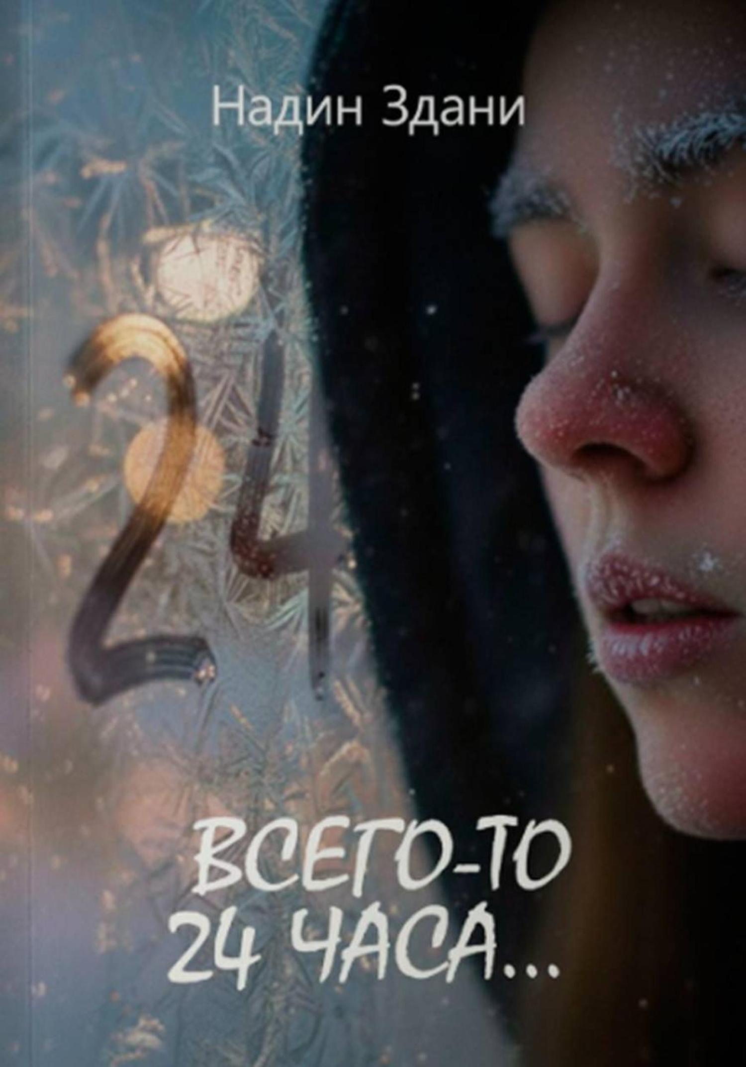 Обложка книги «Всего-то 24 часа…»