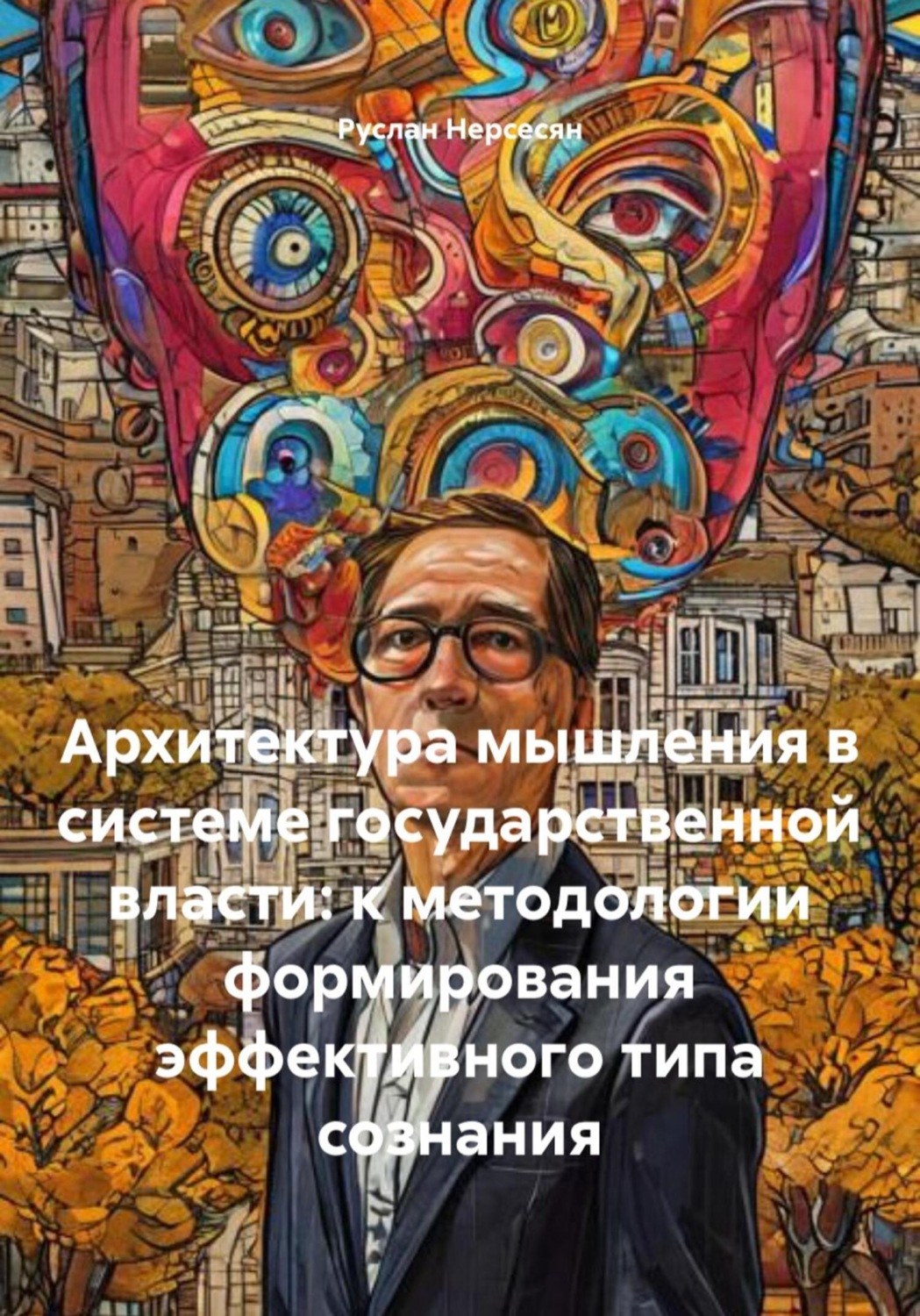 Обложка книги «Архитектура мышления в системе государственной власти: к методологии формирования эффективного типа сознания»