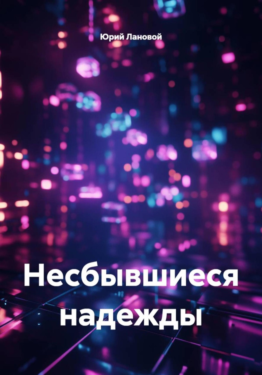Обложка книги «Несбывшиеся надежды»